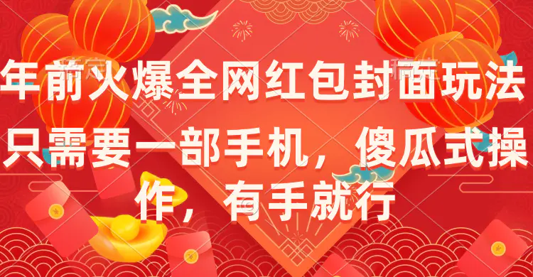 图片[1]-【2024.01.17】年前火爆全网红包封面玩法，只需要一部手机，傻瓜式操作，有手就行百度网盘免费下载-芽米宝库
