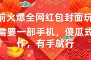 【2024.01.17】年前火爆全网红包封面玩法，只需要一部手机，傻瓜式操作，有手就行百度网盘免费下载-芽米宝库