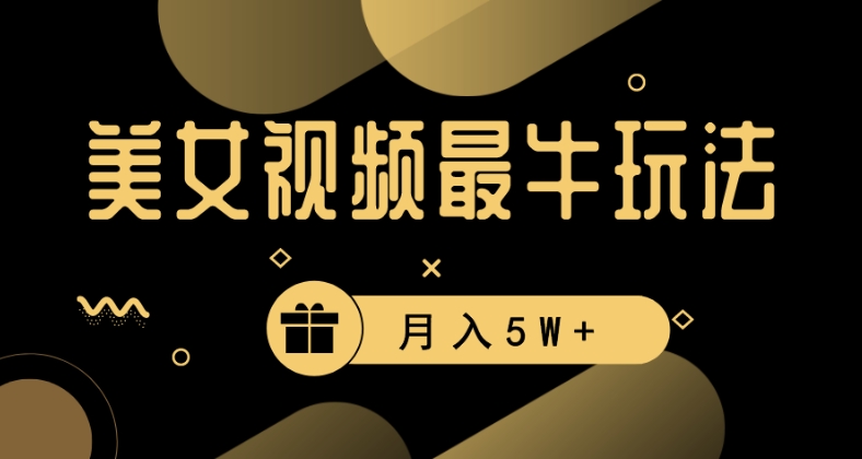 图片[1]-【2024.01.17】美女短视频最牛玩法，流量高，变现快，轻松月入5W+百度网盘免费下载-芽米宝库