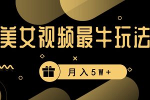 【2024.01.17】美女短视频最牛玩法，流量高，变现快，轻松月入5W+百度网盘免费下载-芽米宝库
