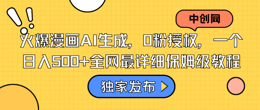 图片[1]-【2024.01.17】火爆漫画AI生成，0粉授权，一个日入500+全网最详细保姆级教程百度网盘免费下载-芽米宝库