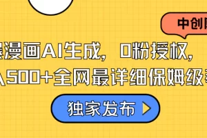 【2024.01.17】火爆漫画AI生成，0粉授权，一个日入500+全网最详细保姆级教程百度网盘免费下载-芽米宝库