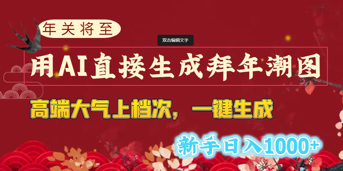 图片[1]-【2024.01.17】年关将至，用AI直接生成拜年潮图，高端大气上档次 一键生成，新手日入1000+百度网盘免费下载-芽米宝库