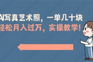 【2024.01.17】AI写真艺术照，一单几十块，轻松月入过万，实操演示教学！百度网盘免费下载-芽米宝库