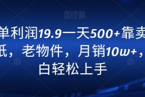 【2024.01.16】一单利润19.9一天500+靠卖老报纸，老物件，月销10w+，小白轻松上手百度网盘免费下载-芽米宝库