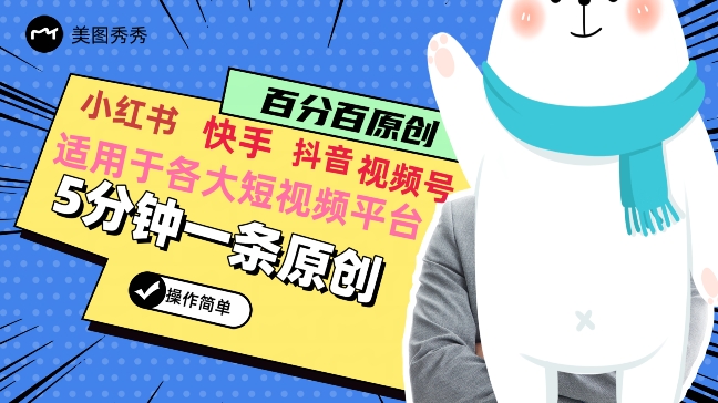 图片[1]-【2024.01.16】5分钟一条原创爆款视频，适用各大短视频平台，变现方式多百度网盘免费下载-芽米宝库