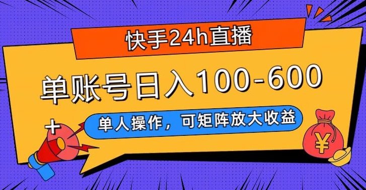 图片[1]-【2024.01.16】快手24h直播，单人操作，可矩阵放大收益，单账号日入100-600+百度网盘免费下载-芽米宝库
