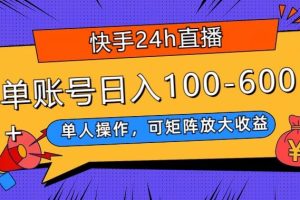 【2024.01.16】快手24h直播，单人操作，可矩阵放大收益，单账号日入100-600+百度网盘免费下载-芽米宝库