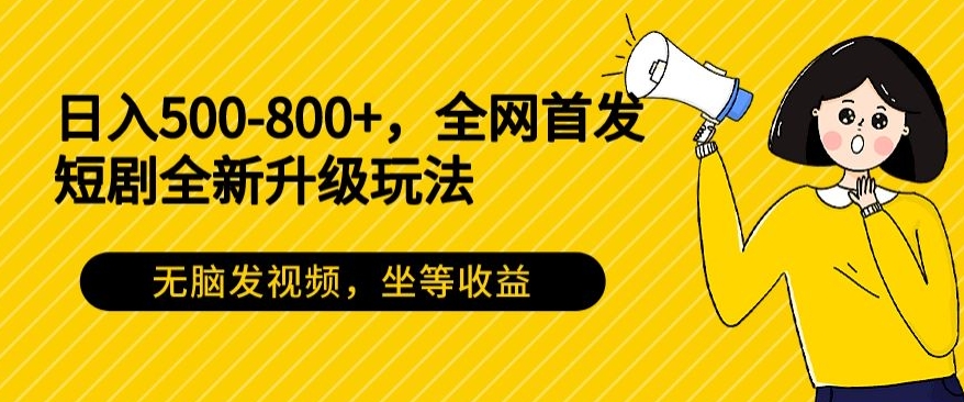 图片[1]-【2024.01.16】日入500-800+，全网首发短剧全新玩法，无脑发视频，坐等收益百度网盘免费下载-芽米宝库