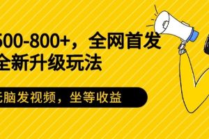 【2024.01.16】日入500-800+，全网首发短剧全新玩法，无脑发视频，坐等收益百度网盘免费下载-芽米宝库