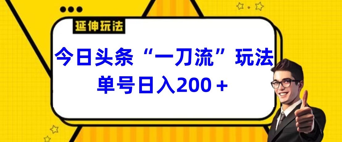 图片[1]-【2024.01.16】今日头条独家“一刀流”玩法单号日入200+百度网盘免费下载-芽米宝库