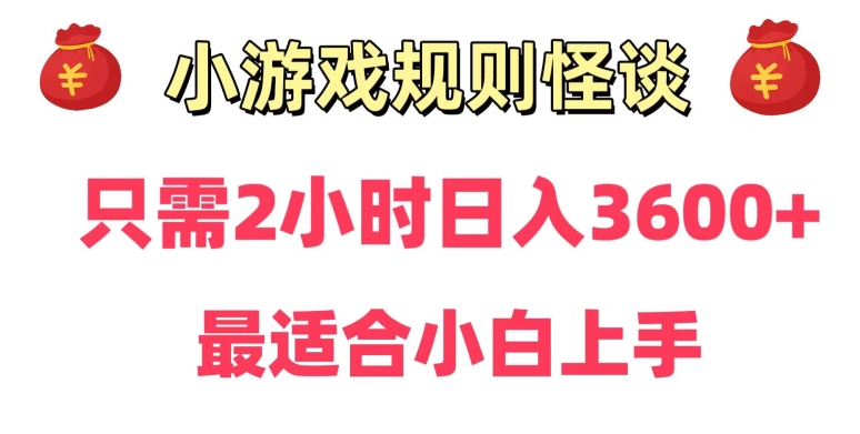 图片[1]-【2024.01.16】靠小游戏直播规则怪谈日入3500+，保姆式教学，小白轻松上手百度网盘免费下载-芽米宝库