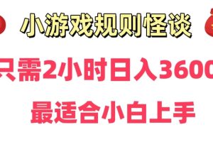 【2024.01.16】靠小游戏直播规则怪谈日入3500+，保姆式教学，小白轻松上手百度网盘免费下载-芽米宝库