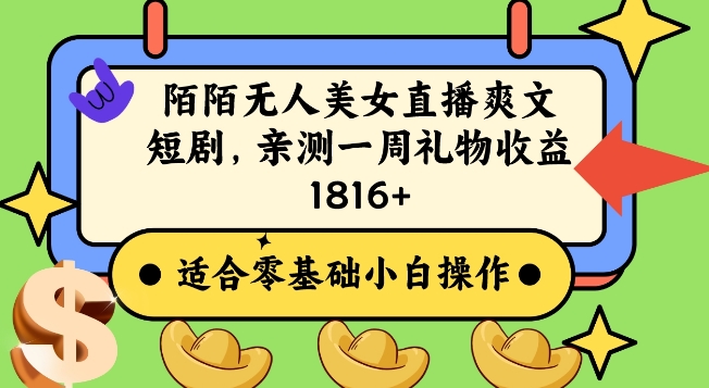 图片[1]-【2024.01.16】陌陌美女无人直播爽文短剧项目，亲测一个星期1800+百度网盘免费下载-芽米宝库