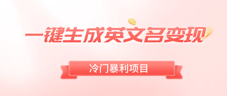 图片[1]-【2024.01.16】一键生成英文名变现，冷门暴利无门槛，轻松日赚500+百度网盘免费下载-芽米宝库
