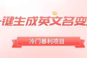 【2024.01.16】一键生成英文名变现，冷门暴利无门槛，轻松日赚500+百度网盘免费下载-芽米宝库