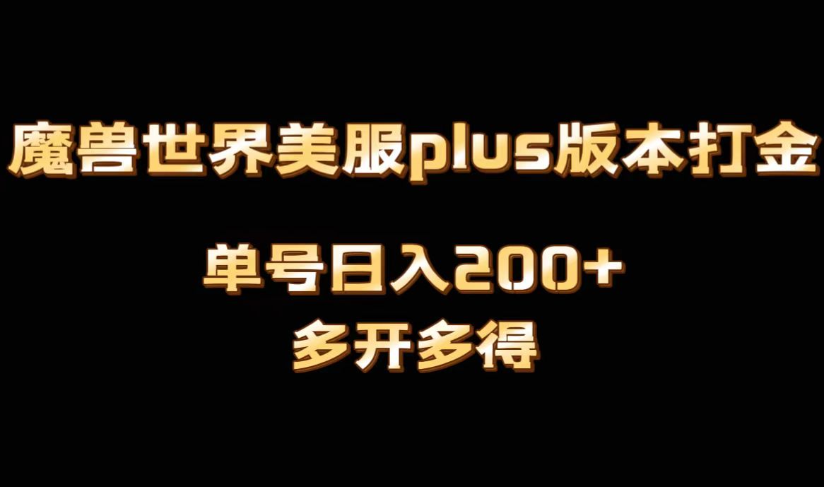 图片[1]-【2024.01.16】魔兽世界美服plus版本全自动打金搬砖，单机日入1000+可矩阵操作，多开多得百度网盘免费下载-芽米宝库