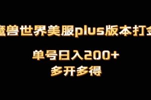 【2024.01.16】魔兽世界美服plus版本全自动打金搬砖，单机日入1000+可矩阵操作，多开多得百度网盘免费下载-芽米宝库