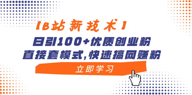 图片[1]-【2024.01.16】【B站新技术】日引100+优质创业粉，直接套模式，快速搞网赚粉百度网盘免费下载-芽米宝库
