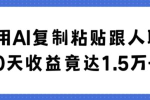 【2024.01.16】利用AI复制粘贴跟人聊天30天收益竟达1.5万+百度网盘免费下载-芽米宝库