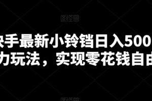 【2024.01.16】靠快手最新小铃铛日入500＋暴力玩法，实现零花钱自由百度网盘免费下载-芽米宝库