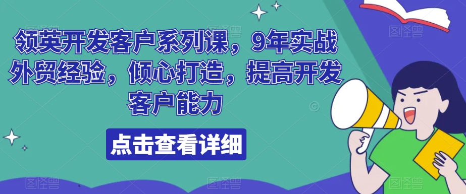 图片[1]-【2024.01.16】领英开发客户系列课，9年实战外贸经验，倾心打造，提高开发客户能力百度网盘免费下载-芽米宝库