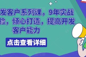 【2024.01.16】领英开发客户系列课，9年实战外贸经验，倾心打造，提高开发客户能力百度网盘免费下载-芽米宝库