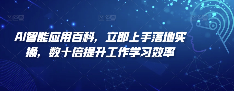 图片[1]-【2024.01.16】AI智能应用百科，​立即上手落地实操，数十倍提升工作学习效率百度网盘免费下载-芽米宝库