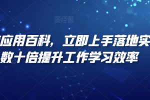 【2024.01.16】AI智能应用百科，​立即上手落地实操，数十倍提升工作学习效率百度网盘免费下载-芽米宝库