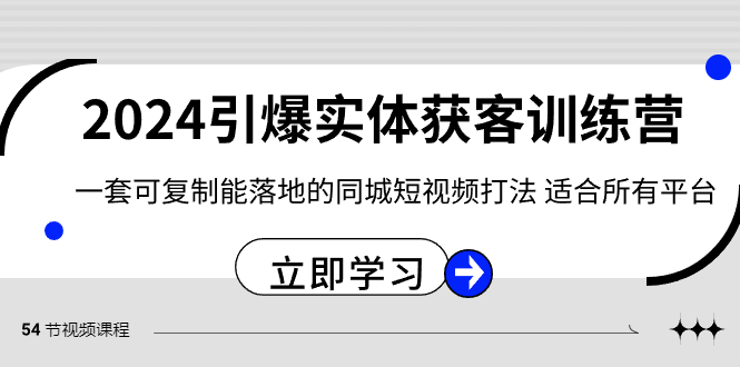 图片[1]-【2024.01.16】2024·引爆实体获客训练营 一套可复制能落地的同城短视频打法 适合所有平台百度网盘免费下载-芽米宝库