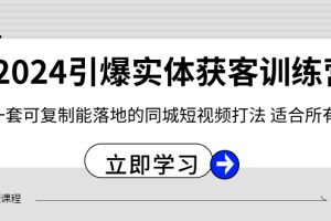 【2024.01.16】2024·引爆实体获客训练营 一套可复制能落地的同城短视频打法 适合所有平台百度网盘免费下载-芽米宝库