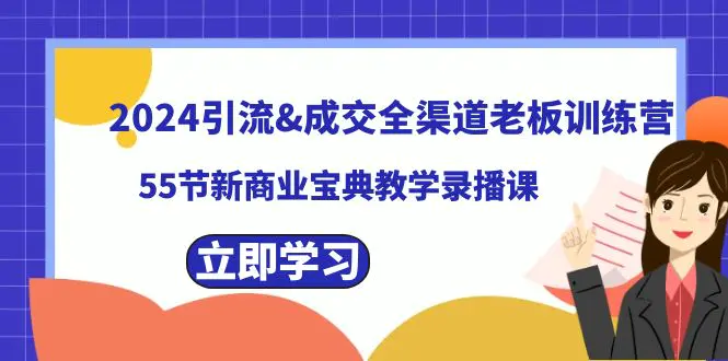 图片[1]-【2024.01.16】2024引流&成交全渠道老板训练营，55节新商业宝典教学录播课百度网盘免费下载-芽米宝库