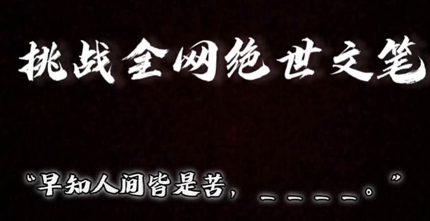 图片[1]-【2024.01.16】视频号小众玩法，文笔挑战，互动拉满，轻松赚取分成收益！小白也可当天上手百度网盘免费下载-芽米宝库