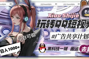 【2024.01.16】一天收入1000+，黑科技一键搬运去重，玩转QQ短视频广告共享计划百度网盘免费下载-芽米宝库