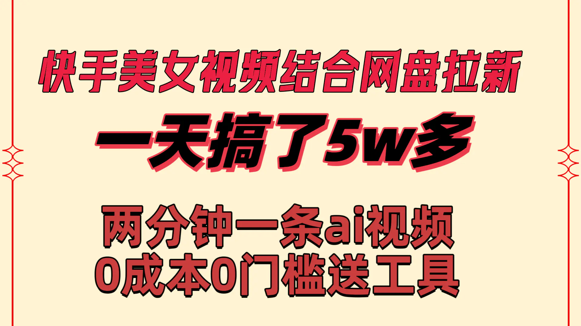 图片[1]-【2024.01.16】快手美女视频结合网盘拉新，一天搞了50000 两分钟一条Ai原创视频，0成本0门槛送工具百度网盘免费下载-芽米宝库