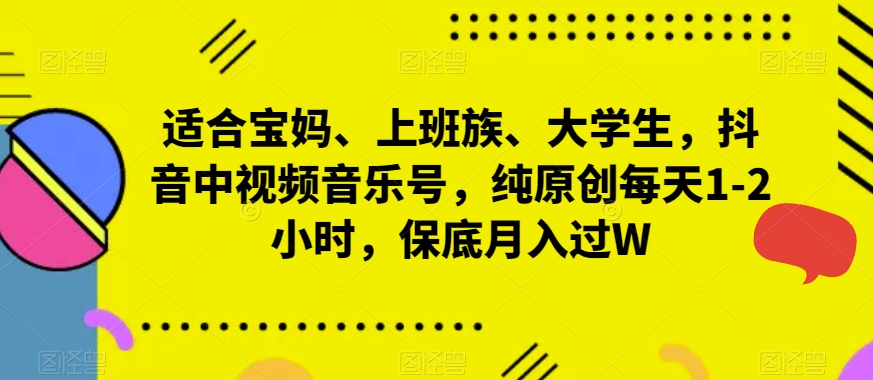 图片[1]-【2024.01.16】适合宝妈、上班族、大学生，抖音中视频音乐号，纯原创每天1-2小时，保底月入过W百度网盘免费下载-芽米宝库