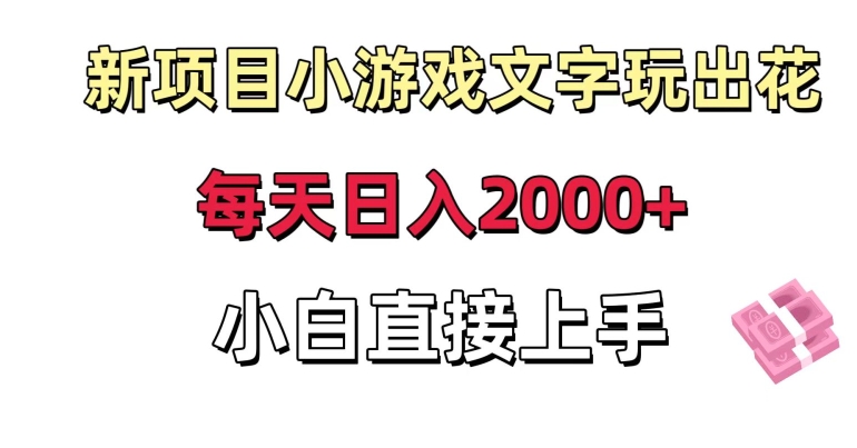 图片[1]-【2024.01.16】新项目小游戏文字玩出花日入2000+，每天只需一小时，小白直接上手百度网盘免费下载-芽米宝库