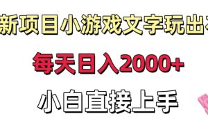 【2024.01.16】新项目小游戏文字玩出花日入2000+，每天只需一小时，小白直接上手百度网盘免费下载-芽米宝库