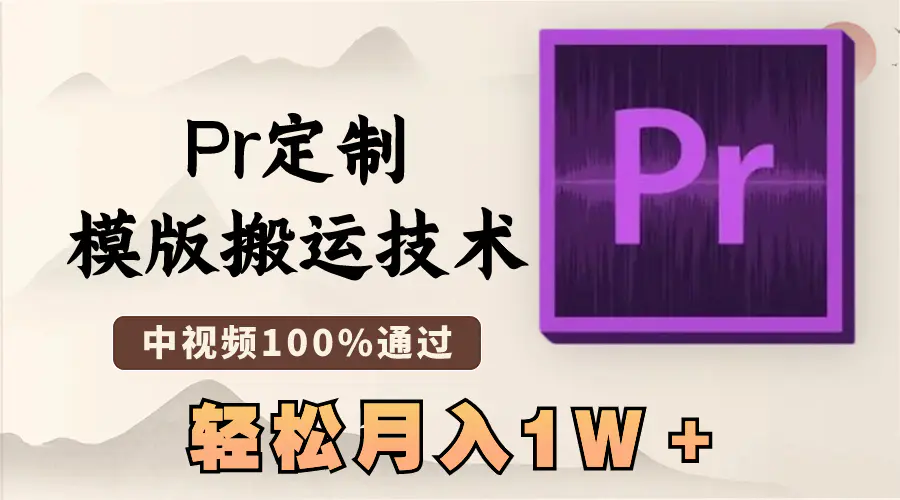 图片[1]-【2024.01.16】最新Pr定制模版搬运技术，中视频100%通过，几分钟一条视频，轻松月入1W＋百度网盘免费下载-芽米宝库