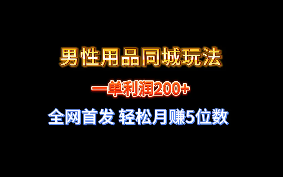 图片[1]-【2024.01.15】全网首发 一单利润200+ 男性用品同城玩法 轻松月赚5位数百度网盘免费下载-芽米宝库