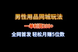 【2024.01.15】全网首发 一单利润200+ 男性用品同城玩法 轻松月赚5位数百度网盘免费下载-芽米宝库