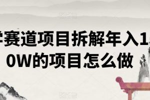 【2024.01.15】国学赛道项目拆解，年入1000W的项目怎么做百度网盘免费下载-芽米宝库