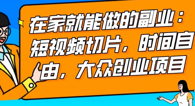 图片[1]-【2024.01.15】2024最强副业快手IP切片带货，门槛低，0粉丝也可以进行，随便剪剪视频就能赚钱百度网盘免费下载-芽米宝库