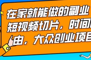 【2024.01.15】2024最强副业快手IP切片带货，门槛低，0粉丝也可以进行，随便剪剪视频就能赚钱百度网盘免费下载-芽米宝库