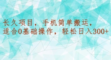 图片[1]-【2024.01.15】长久项目，手机简单搬运，适合0基础操作，轻松日入300+百度网盘免费下载-芽米宝库