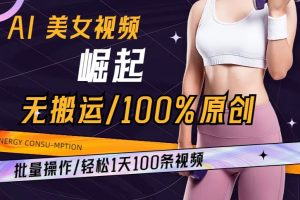 【2024.01.15】AI美女视频崛起玩法无搬运100%原创，批量操作，轻松1天100条百度网盘免费下载-芽米宝库