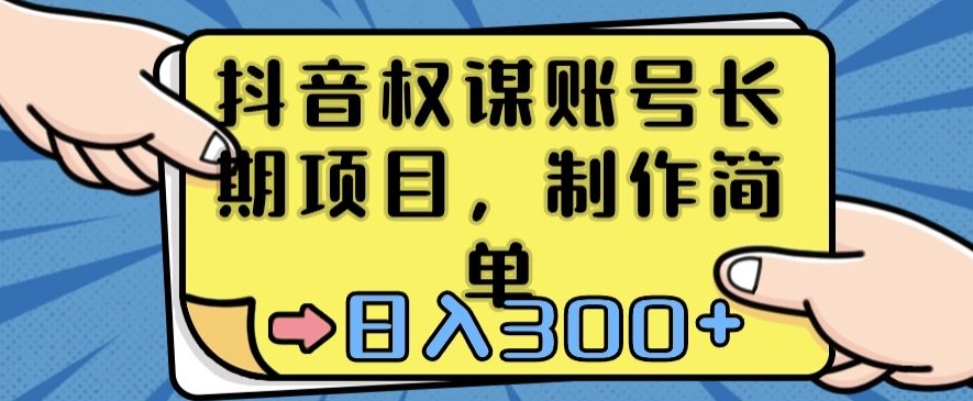 图片[1]-【2024.01.15】抖音权谋账号，长期项目，制作简单，日入300+百度网盘免费下载-芽米宝库