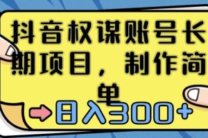 【2024.01.15】抖音权谋账号，长期项目，制作简单，日入300+百度网盘免费下载-芽米宝库