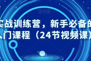 【2024.01.15】外贸实战训练营，新手必备的外贸入门课程（24节视频课）百度网盘免费下载-芽米宝库