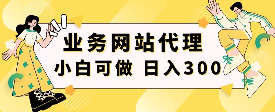 图片[1]-【2024.01.15】小白手机就能操作的业务网站代理项目，一单20，轻松日入300+百度网盘免费下载-芽米宝库